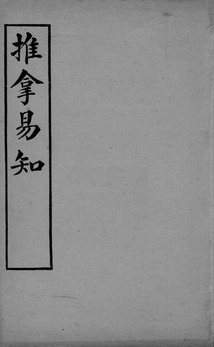 医学易知  推拿易知